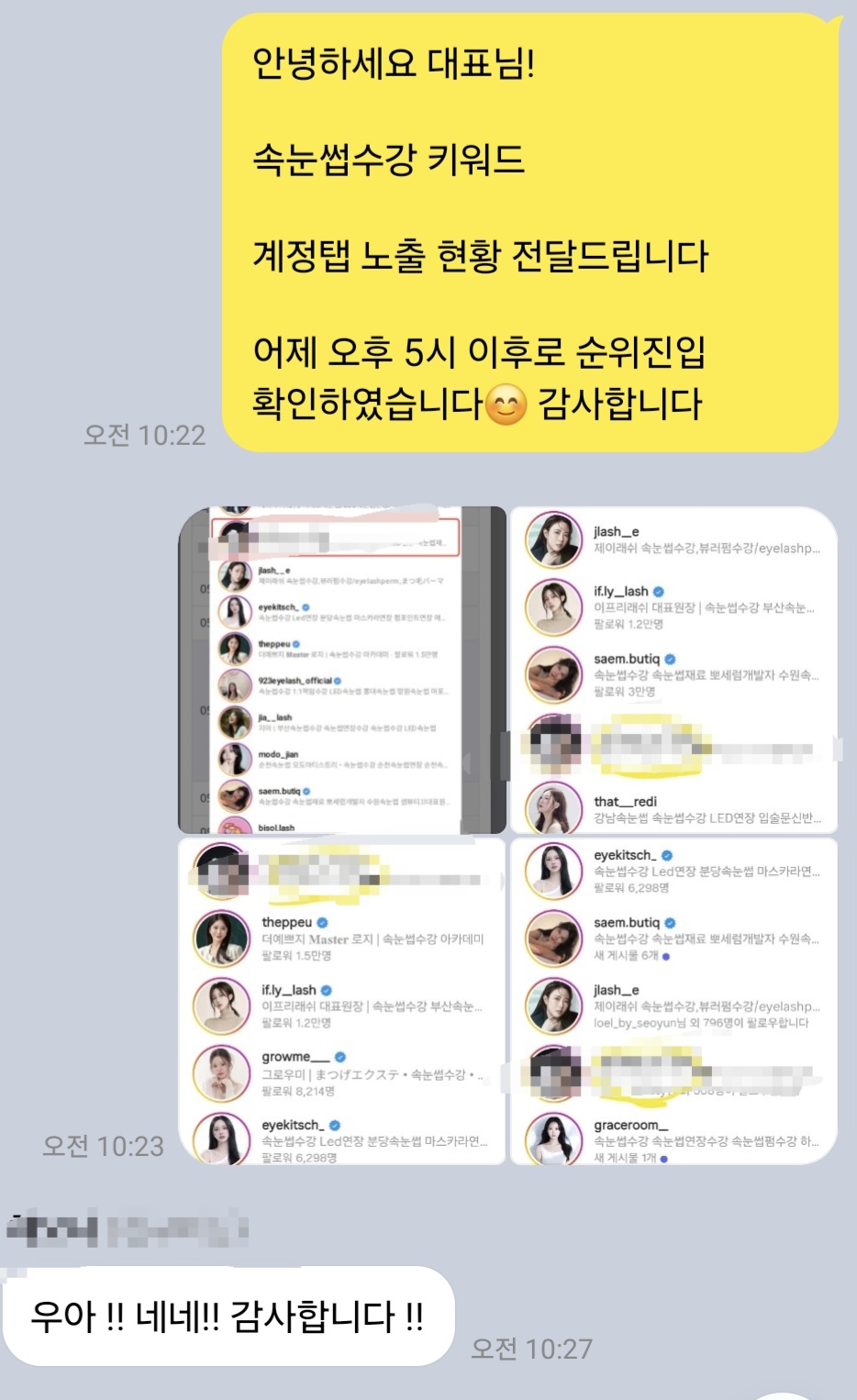 속눈썹 수강 키워드 계정탭 상위노출 사례
