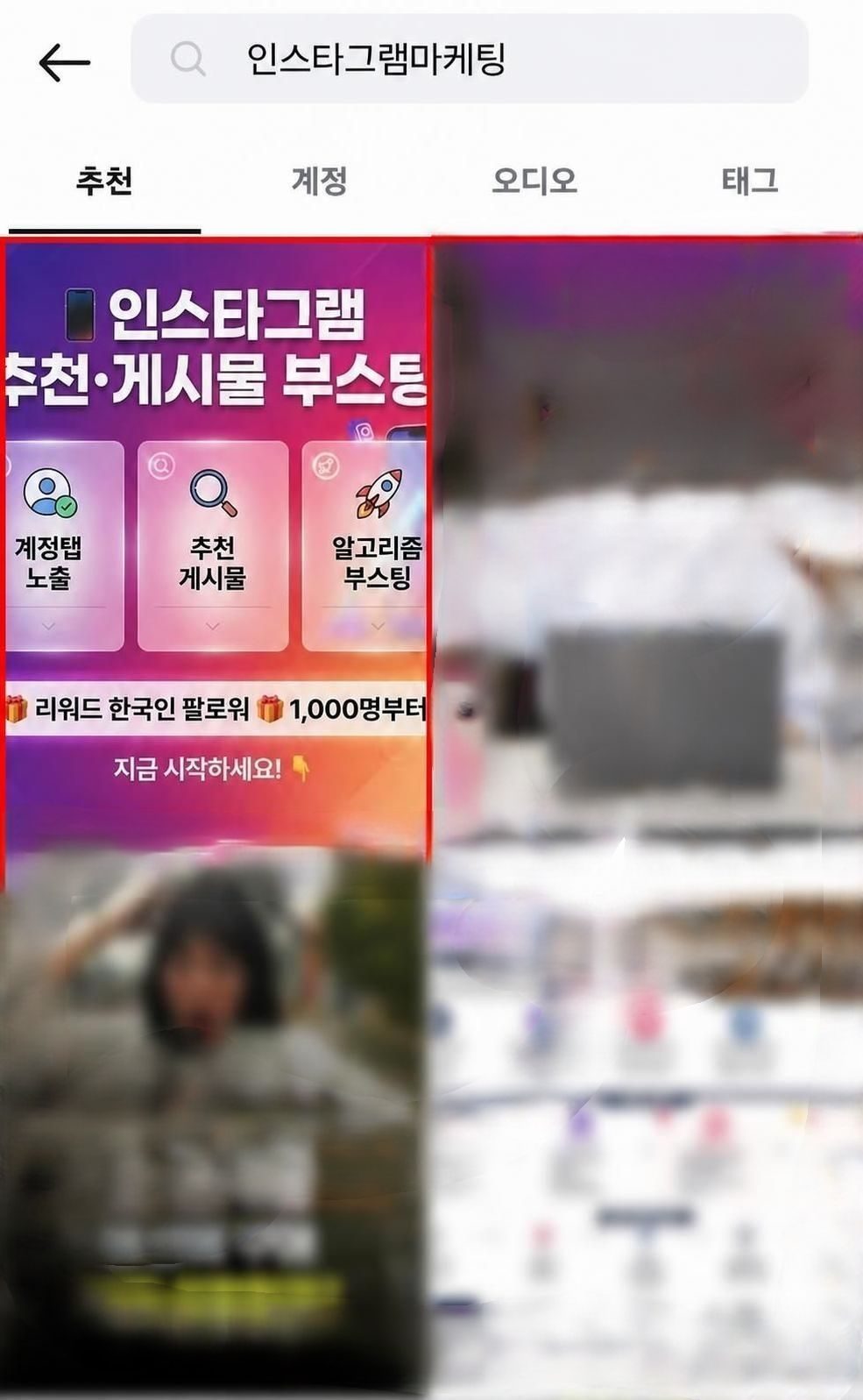 인스타그램 추천 탭에서 '인스타그램마케팅' 검색 시 관련 게시물이 최상단에 노출된 화면